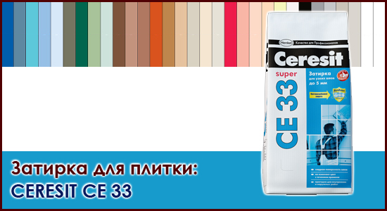 Ceresit CE 33 «Super» Затирка для плитки Церезит 33 на roof-n-roll