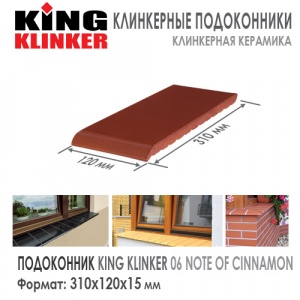 Клинкерный отлив KING KLINKER 310 Note Of Cinnamon 06
