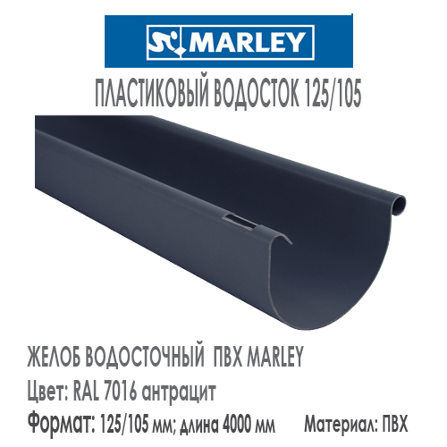Желоб водосточный пластиковый MARLEY цвет 7016 антрацит система 125/105 мм длина 4 м.п. Цена, размеры, назначение. Как купить - в наличии на Roof-n-Roll.ru 