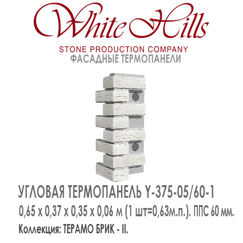 Угловая термопанель White Hills Y375-05 / 60 ППС 60 мм плитка под кирпич ручной формовки СИТИ БРИК  купить - цена за шт и за м2  в наличии в Москве на Roof-n-Roll.ru