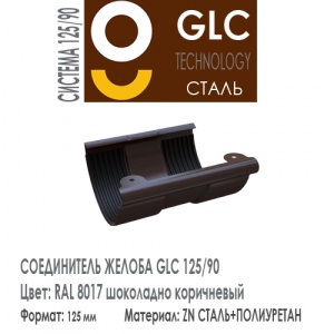 GLC Соединитель желоба 125/90 мм RAL 8017