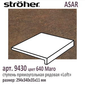 Клинкерная ступень Лофт 30 см Stroeher Loft 9430 серия ASAR 640 Maro шоколадно коричневый 294 х 340 x 35 х 11 мм купить - цена за штуку и за м2  в наличии в Москве на Roof-n-Roll.ru