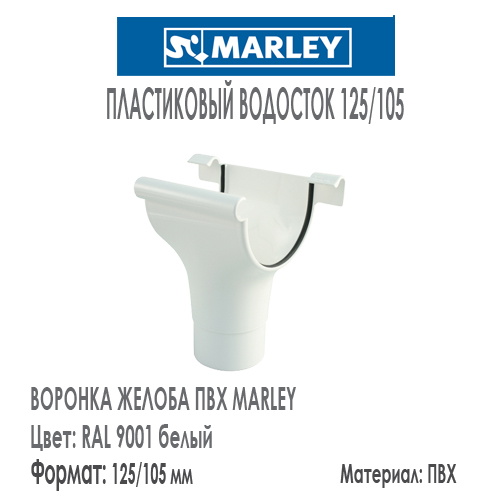 Воронка желоба MARLEY цвет 9001 белый система 125/105 мм с резиновым уплотнителем. Цена, размеры, назначение. Как купить - в наличии на Roof-n-Roll.ru 