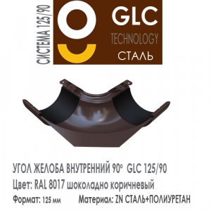 GLC Угол желоба внутренний 125/90 мм RAL 8017