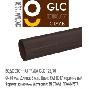 GLC Труба водосточная 3 м.п. RAL 8017
