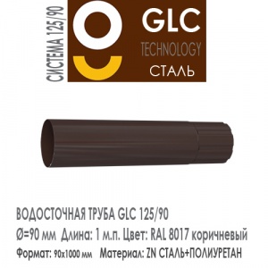 GLC Труба соединительная 1 м.п. RAL 8017