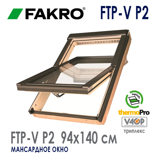 Мансардное окно Fakro FTP-V P2 PROFI триплекс размер 94x140 см цена и как купить Факро в наличии на Roof-n-Roll.ru 