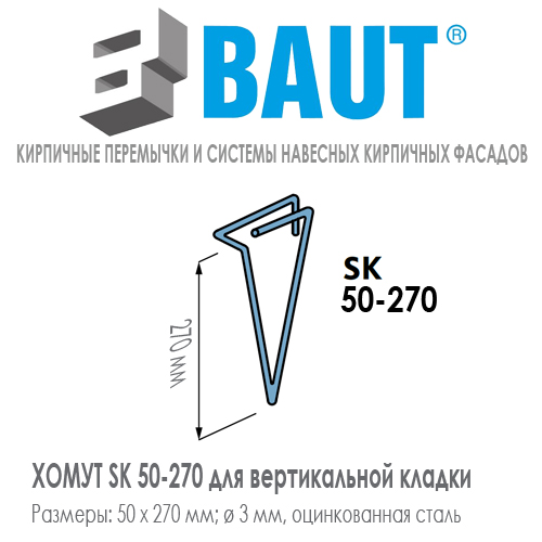 Хомут BAUT SK 50-270 для вертикальной кладки в полтора кирпича кирпичной перемычки для кирпича нормального формата. Ширина 50 мм. Цена-купить. В наличии в Москве Roof-n-Roll.ru