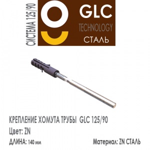 GLC Крепление хомута 140 мм