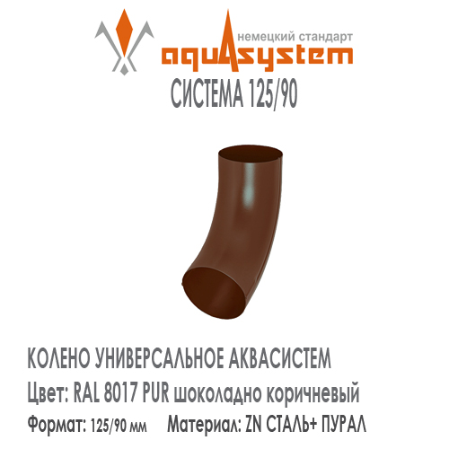 Колено трубы универсальное Аквасистем Цвет RAL 8017, шоколадно коричневый  малая система 125/90 для трубы 90 мм. Оцинкованная сталь с покрытием ПУРАЛ.  Цена. Как купить - в наличии на Roof-n-Roll.ru 