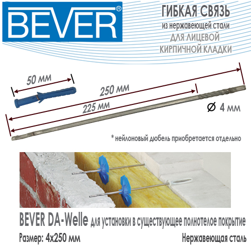Гибкая связь Bever DA-Welle 4x250 из нержавеющей стали с дюбелем для полнотелого основания купить цена размеры на Roof-n-Roll.ru