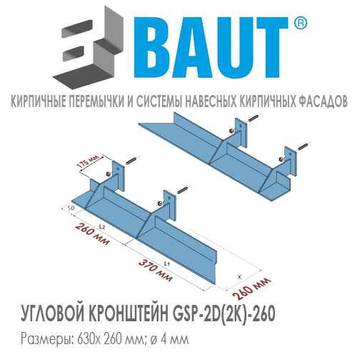 Угловой кронштейн BAUT GSP-2K (2D) -260 правый (левый) двойной для крепления кирпичных перемычек на углах. Относ 260 мм. Цена-купить. В наличии в Москве Roof-n-Roll.ru