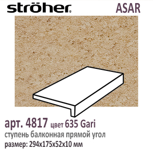 Клинкерная ступень балконная Stroeher 4817 серия ASAR 635 Gari горчично бежевый 294 х 175 x 52 х 10 мм купить - цена за штуку и за м2  в наличии в Москве на Roof-n-Roll.ru