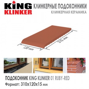 Клинкерный отлив KING KLINKER 310 Ruby Red 01
