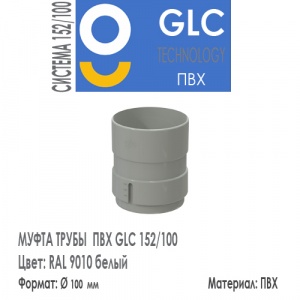 GLC PVC Муфта Трубы 152/100 мм RAL 9010