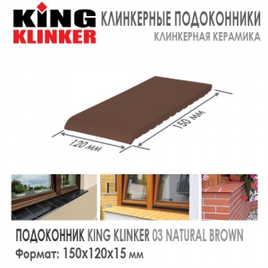 Клинкерный отлив KING KLINKER 150 Natural Brown 03