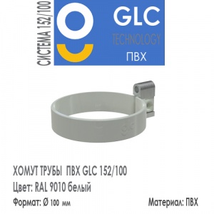 GLC PVC Хомут Трубы 152/100 мм RAL 9010