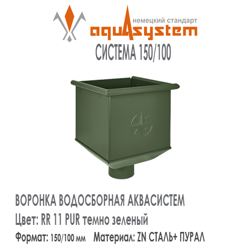 Воронка одиночная большая квадратная Аквасистем Цвет RR11, темно зеленый большая система 150/100 для водосточной трубы 100 мм . Оцинкованная сталь с покрытием ПУРАЛ.  Цена. Как купить - в наличии на Roof-n-Roll.ru 