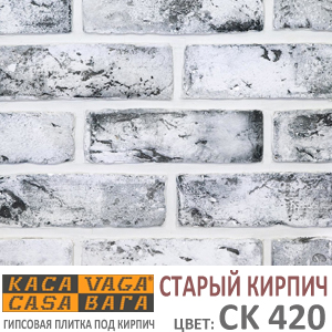 Касавага Старый Кирпич CK 420