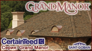 CertainTeed Grand Manor трехслойная битумная черепица из США
