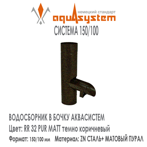 Водосборник в бочку Аквасистем Цвет PUR MATT RR32, темно коричневый большая система 150/100 для отвода воды из трубы в бочку. Оцинкованная сталь с покрытием МАТОВЫЙ ПУРАЛ.  Цена. Как купить - в наличии на Roof-n-Roll.ru 