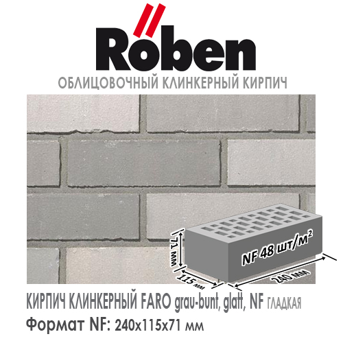 Клинкерный кирпич ROBEN FARO grau-bunt glatt NF, 240х115х71 мм формат НФ серый пестрый гладкая поверхность купить в Москве. Цена указана за штуку. Расход. Roof-n-Roll.ru