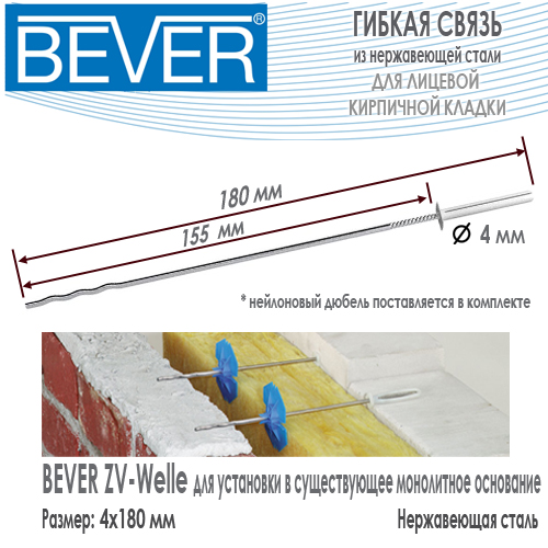 Гибкая связь Bever ZV-Welle 4x180 из нержавеющей стали с дюбелем в комплекте для полнотелого основания купить цена размеры на Roof-n-Roll.ru
