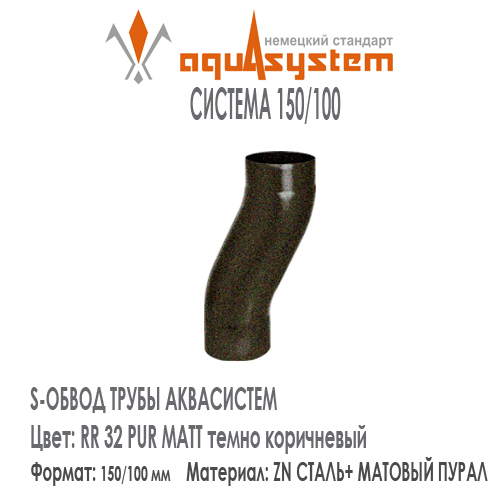 S-обвод  Аквасистем Цвет PUR MATT RR32, темно коричневый большая система 150/100 для трубы 100 мм. Оцинкованная сталь с покрытием МАТОВЫЙ ПУРАЛ.  Цена. Как купить - в наличии на Roof-n-Roll.ru 