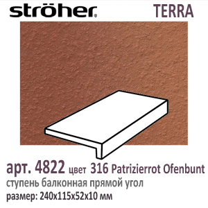 Клинкерная ступень балконная Stroeher 4822 серия TERRA 316 Patrizierrot Ofenbunt красно коричневый R11 240 х 175 х 52 х 10 мм купить - цена за штуку и за м2  в наличии в Москве на Roof-n-Roll.ru