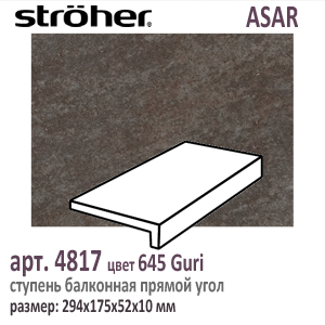 Клинкерная ступень балконная Stroeher 4817 серия ASAR 645 Giru черно коричневый 294 х 175 x 52 х 10 мм купить - цена за штуку и за м2  в наличии в Москве на Roof-n-Roll.ru