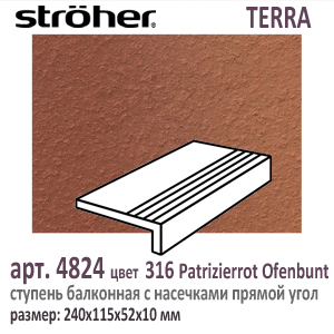 Клинкерная ступень балконная с насечками Stroeher 4824 серия TERRA 316 Patrizierrot Ofenbunt красно коричневый R11 240 х 175 х 52 х 10 мм купить - цена за штуку и за м2  в наличии в Москве на Roof-n-Roll.ru