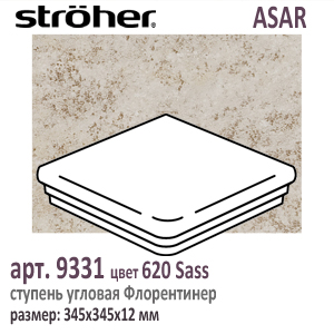 Клинкерная ступень угловая Stroeher Флорентинер 9331 серия ASAR 620 Sass бежевый серый 345 х 345 х 12 мм купить - цена за штуку и за м2  в наличии в Москве на Roof-n-Roll.ru