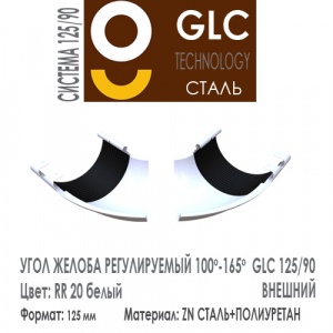 GLC Угол желоба регулируемый внешний 125/90 мм RR20