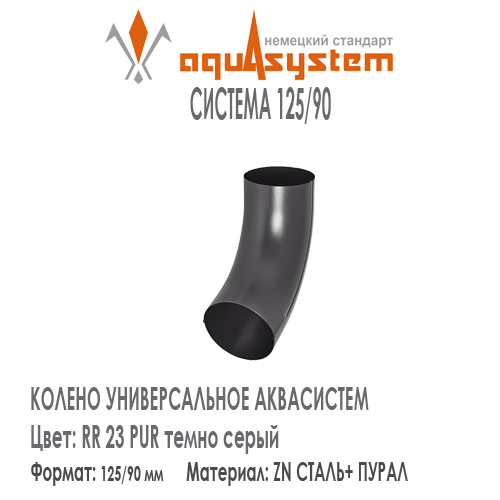 Колено трубы универсальное Аквасистем Цвет RR23, темно серый малая система 125/90 для трубы 90 мм. Оцинкованная сталь с покрытием ПУРАЛ.  Цена. Как купить - в наличии на Roof-n-Roll.ru 