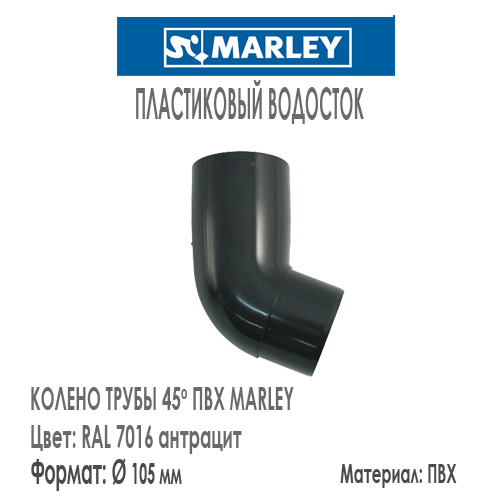 Колено трубы 45 градусов MARLEY цвет 7016 антрацит система 125/105 мм для водосточной трубы диаметром 105 мм. Цена, размеры, назначение. Как купить - в наличии на Roof-n-Roll.ru 