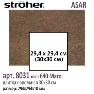 Клинкерная напольная плитка 30х30 см Stroeher 8031 серия ASAR 640 Maro шоколадно коричневый 294 х 294 х 10 мм купить - цена за штуку и за м2  в наличии в Москве на Roof-n-Roll.ru