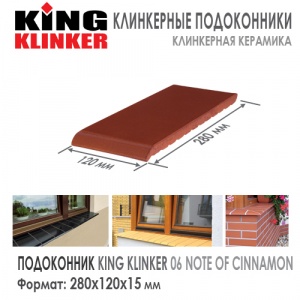 Клинкерный отлив KING KLINKER 280 Note Of Cinnamon 06