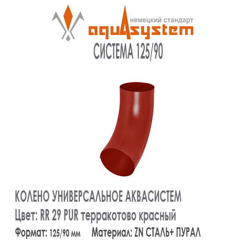 Колено трубы универсальное Аквасистем Цвет RR29, терракотово красный малая система 125/90 для трубы 90 мм. Оцинкованная сталь с покрытием ПУРАЛ.  Цена. Как купить - в наличии на Roof-n-Roll.ru 
