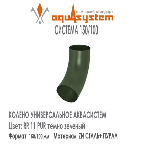 Колено трубы универсальное Аквасистем Цвет RR11, темно зеленый большая система 150/100 для трубы 100 мм. Оцинкованная сталь с покрытием ПУРАЛ.  Цена. Как купить - в наличии на Roof-n-Roll.ru 
