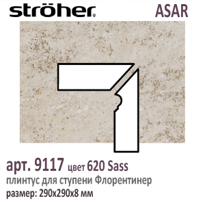 Плинтус для ступени Флорентинер Stroeher 9117/9118 левый правый серия ASAR 620 Sass бежевый серый 290х290х8 мм купить - цена за штуку и за м2  в наличии в Москве на Roof-n-Roll.ru