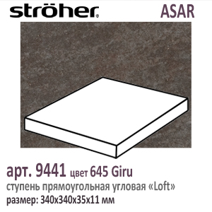 Клинкерная ступень угловая Лофт Stroeher Loft 9441 серия ASAR 645 Giru черно коричневый 340 х 340 x 35 х 11 мм купить - цена за штуку и за м2  в наличии в Москве на Roof-n-Roll.ru