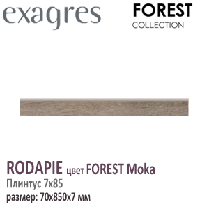 Плинтус для плитки Exagres серия RODAPIE FOREST MOKA под дерево темно коричневый 7x85см толщина 7 мм купить - цена за штуку и за м2 Испания в наличии в Москве на Roof-n-Roll.ru