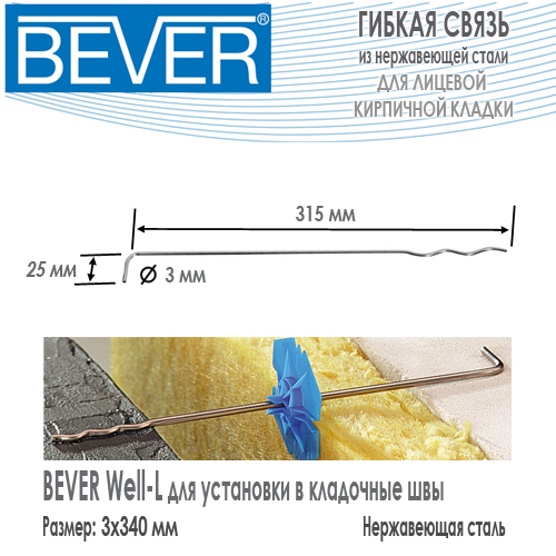 Гибкая связь Bever Well-L 3x340 из нержавеющей стали для закладки в швы основной кладки из облицовочного кирпича купить цена размеры на Roof-n-Roll.ru