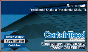 Монтаж битумной черепицы CertainTeed серия Presidential Shake и Presidential Shake TL