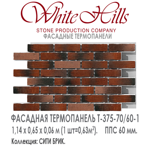 Термопанель White Hills T375-70 / 60 ППС 60 мм плитка под кирпич СИТИ БРИК  купить - цена за шт и за м2  в наличии в Москве на Roof-n-Roll.ru