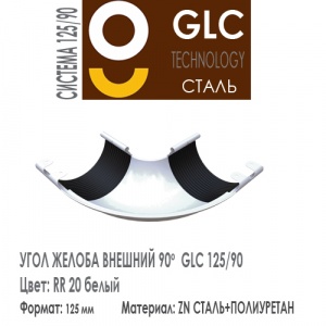 GLC Угол желоба внешний 125/90 мм RR20