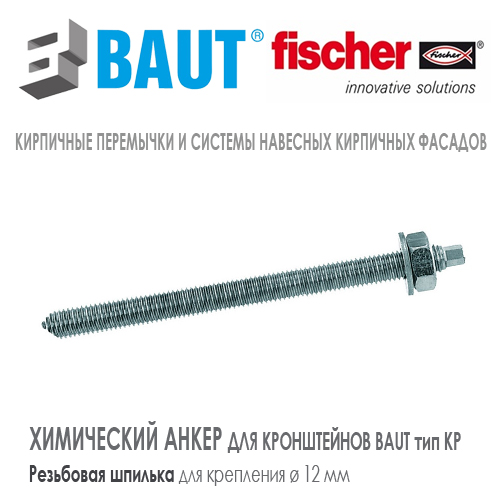 Резьбовая шпилька  Fischer RM 12 для кронштейна  BAUT типа KP 4,5 kN Цена-купить. В наличии в Москве Roof-n-Roll.ru