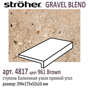 Клинкерная ступень простая балконная Stroeher 4817 серия GRAVEL BLEND 961 Brown светло коричневый прямоугольная форма узкая 294 х 175 х 52 х 10 мм купить - цена за штуку и за м2  в наличии в Москве на Roof-n-Roll.ru
