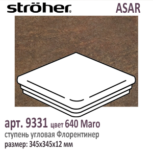 Клинкерная ступень угловая Stroeher Флорентинер 9331 серия ASAR 640 Maro шоколадно коричневый 345 х 345 х 12 мм купить - цена за штуку и за м2  в наличии в Москве на Roof-n-Roll.ru