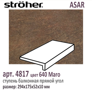Клинкерная ступень балконная Stroeher 4817 серия ASAR 640 Maro шоколадно коричневый 294 х 175 x 52 х 10 мм купить - цена за штуку и за м2  в наличии в Москве на Roof-n-Roll.ru